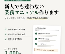 現場で使われる業務マニュアル・手順書を作ります 現役の工場製造管理リーダーが、新人でも迷わない手順に