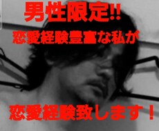恋愛経験豊富な私が恋愛のアドバイス致します イメージ1