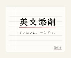 英検1級×現役塾講師があなたの英作文を添削します イメージ1