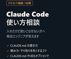 Claude Codeの使い方の相談に乗ります イメージ1