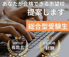 あなたが総合型で合格に導ける志望校を提案します 元難関大学通過者があなたに合った志望校を提案します