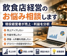 飲食店の売上・利益を数字で分析し改善策を提案します 現役飲食店経営者が数字と実体験から改善策を提案