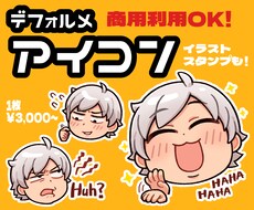 もちもちかわいいデフォルメアイコンを描きます 商用利用可能！SNSアイコン、グッズ、プレゼントなどに！