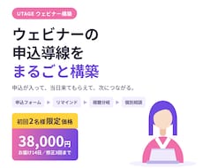 UTAGEのウェビナー申込導線を構築代行します イメージ1