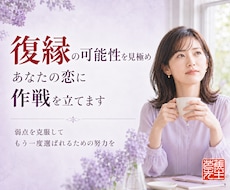 復縁の可能性を見極めあなたの恋に作戦を立てます 弱点を克服して　もう一度選ばれるための努力を