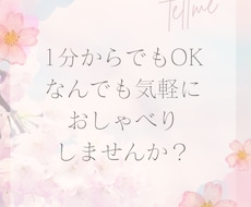 あなたのお話しなんでも聞きます