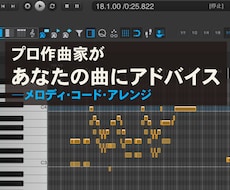 プロの作編曲家があなたの曲にアドバイスします アイドル・声優などの商業楽曲の制作実績あり！