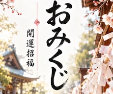 おみくじで最高の人生を迎えます 開運招福：あなたに必要な事を伝えます