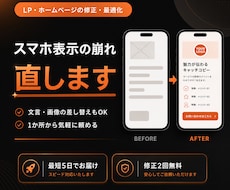 LP・ホームページをスマホ対応に修正します 表示崩れ・スマホ非対応をすばやく改善。1か所から気軽に