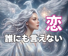 隠し続けないといけないつらい恋…　涙も包み込みます 言葉にならない苦しさ、声にならない涙も。魂から癒やします。