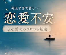 彼の本音を読み解くタロット鑑定｜恋愛不安を整えます イメージ1