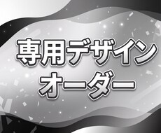 専用オーダーとなります イメージ1