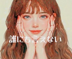 繊細な男性限定|誰にも言えない本音を聞きます 彼女の本心が知りたい|弱音を吐きたい|繊細な男性専用✨