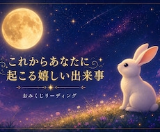 近未来に訪れる嬉しい出来事をお伝えします イメージ1