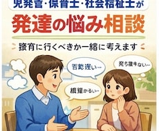 児発管・保育士・社会福祉士が発達の相談にのります 保育園で指摘された／療育に行くべき？など気軽に相談OK