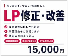 既存LPを改善・修正します イメージ1