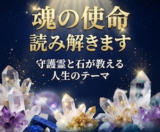 守護霊と石が教える｜魂の使命マップ鑑定します イメージ1