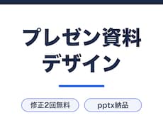 提案が通るプレゼン資料をデザインします イメージ1