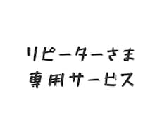リピーター様専用サービスになります こちらはリピーター様専用サービスになります