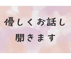 優しくお話聞きます イメージ1