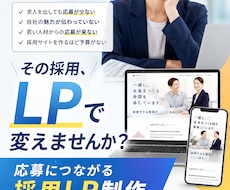 応募につながる採用LPを制作します イメージ1