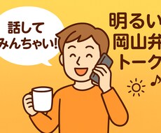 岡山弁で元気チャージ明るい兄さんが話し相手なります イメージ1