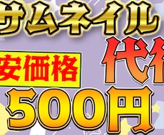 激安価格!!!Youtubeサムネイル作ります イメージ1