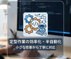 定型作業の効率化・半自動化をお手伝いします イメージ1