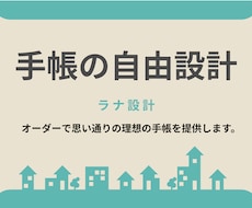 手帳の自由設計で思い通りを手に入れられます イメージ1