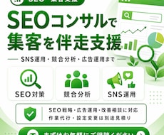 SEO対策のコンサルティングをします SNS運用・競合分析・広告運用、SEO戦略の作業伴走を実施