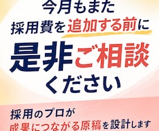 その仕事に合った人が「気になる求人原稿」作成します 応募が来ない！その求人、そのまま掲載し続けますか？