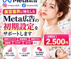 美容業界向けMeta広告の初期設定をサポートします イメージ1