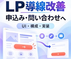 LPの申込み・問い合わせ導線を改善します イメージ1