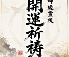 運命を書き換え圧倒的な開運と引き寄せを発動させます イメージ1