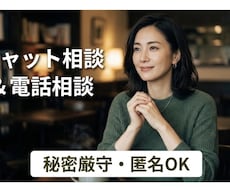 秘密厳守・優しく寄り添う、愚痴・悩み相談聞きます 話してすっきりしませんか？なんでも聞きます。否定しません。