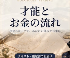 才能とお金の流れをホロスコープから読み解きます イメージ1