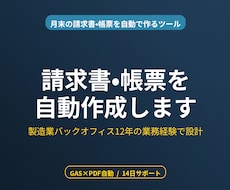 Excel/GASで請求書・帳票を自動作成します 請求書/見積書/納品書/月次帳票を自動出力