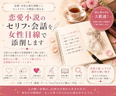 恋愛小説のセリフを女性目線で添削します イメージ1