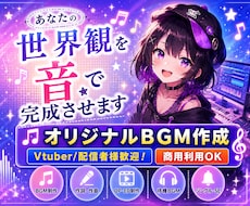 配信・動画に合うオリジナルBGMを制作します あなたの世界観を“音”で完成させます