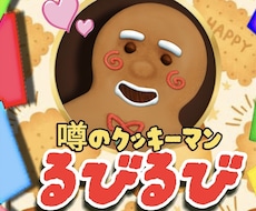 クッキーマンが何でも相談に乗ります イメージ1