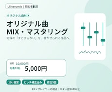 オリジナル曲をMIX・マスタリングします ピッチ補正込み｜あなたの曲を“作品”の音へ