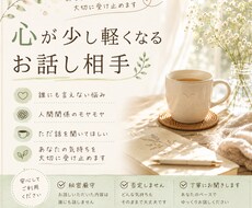 愚痴や悩みを優しくお聞きします イメージ1