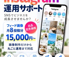 Instagramの投稿画像制作・運用を代行します イメージ1
