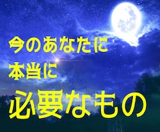 あなたに『今必要なもの』をお教えします イメージ1
