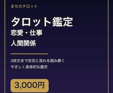 恋愛 仕事 人間関係をタロットで丁寧に占います イメージ1