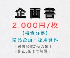 企画・営業・提案　を構成案から承ります 大手企業への提案実績あり。わかりやすい資料作成が得意です。