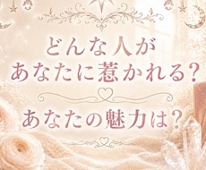 あなたの魅力•これからあなたを好きになる人を視ます イメージ1