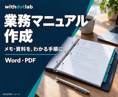メモや資料から業務マニュアルを作成します イメージ1