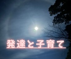 お子様の発達で悩んでいるママさんの相談にのります イメージ1