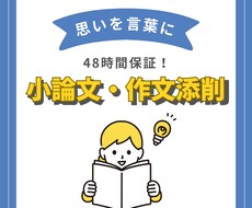 48時間保証！小論文・作文添削します イメージ1